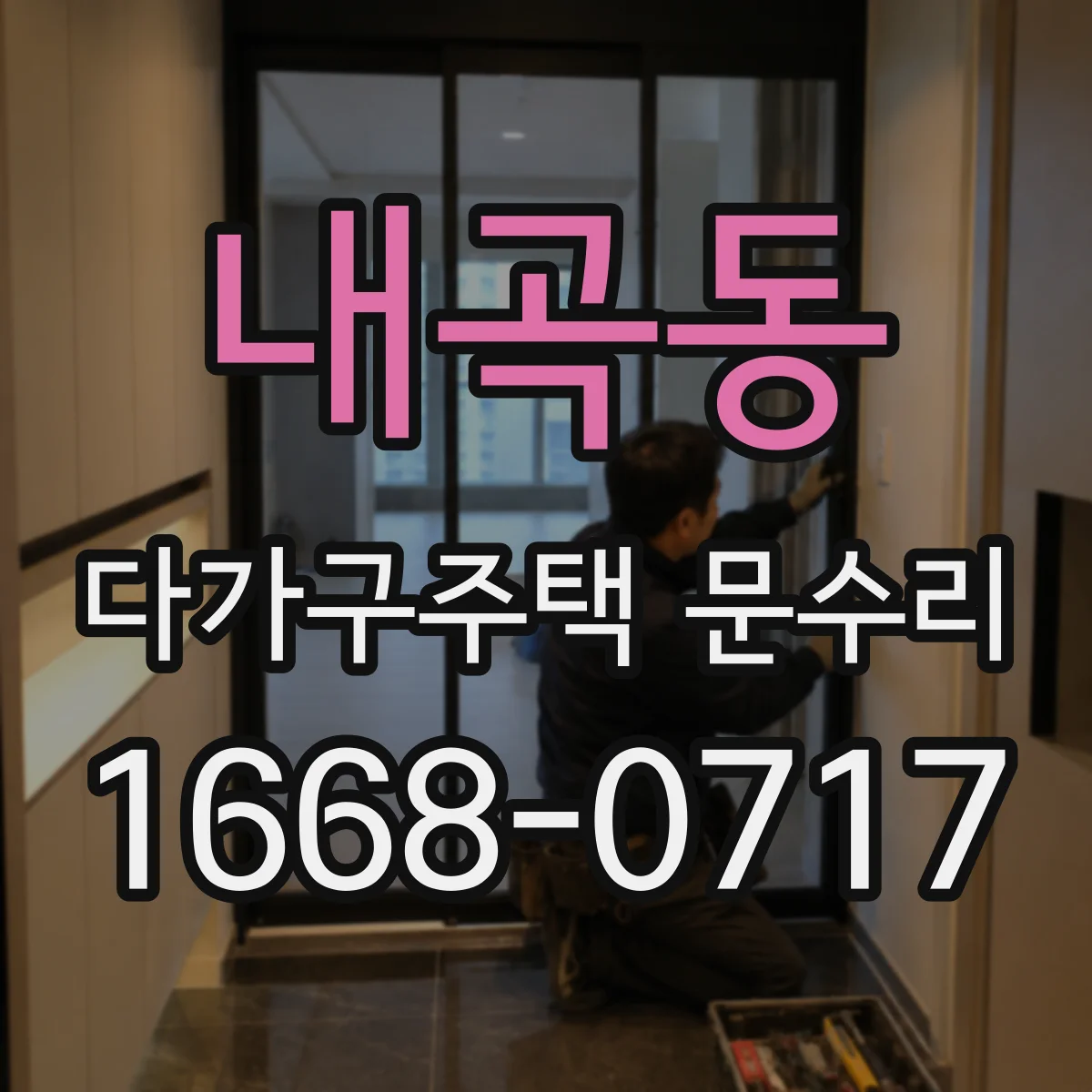 내곡동 다가구주택 문수리