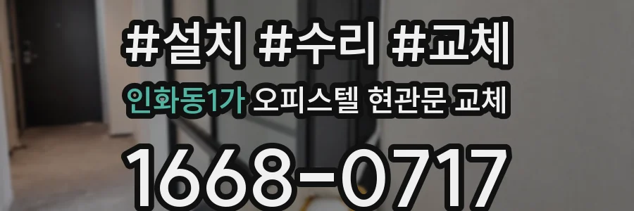 인화동1가 오피스텔 현관문 교체