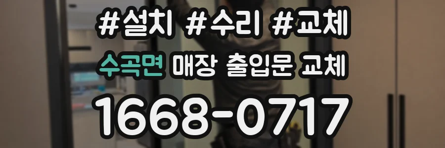 수곡면 매장 출입문 교체