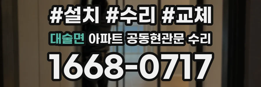 대술면 아파트 공동현관문 수리