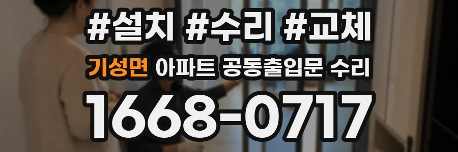 기성면 아파트 공동출입문 수리