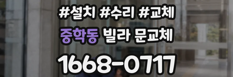 중학동 빌라 문교체