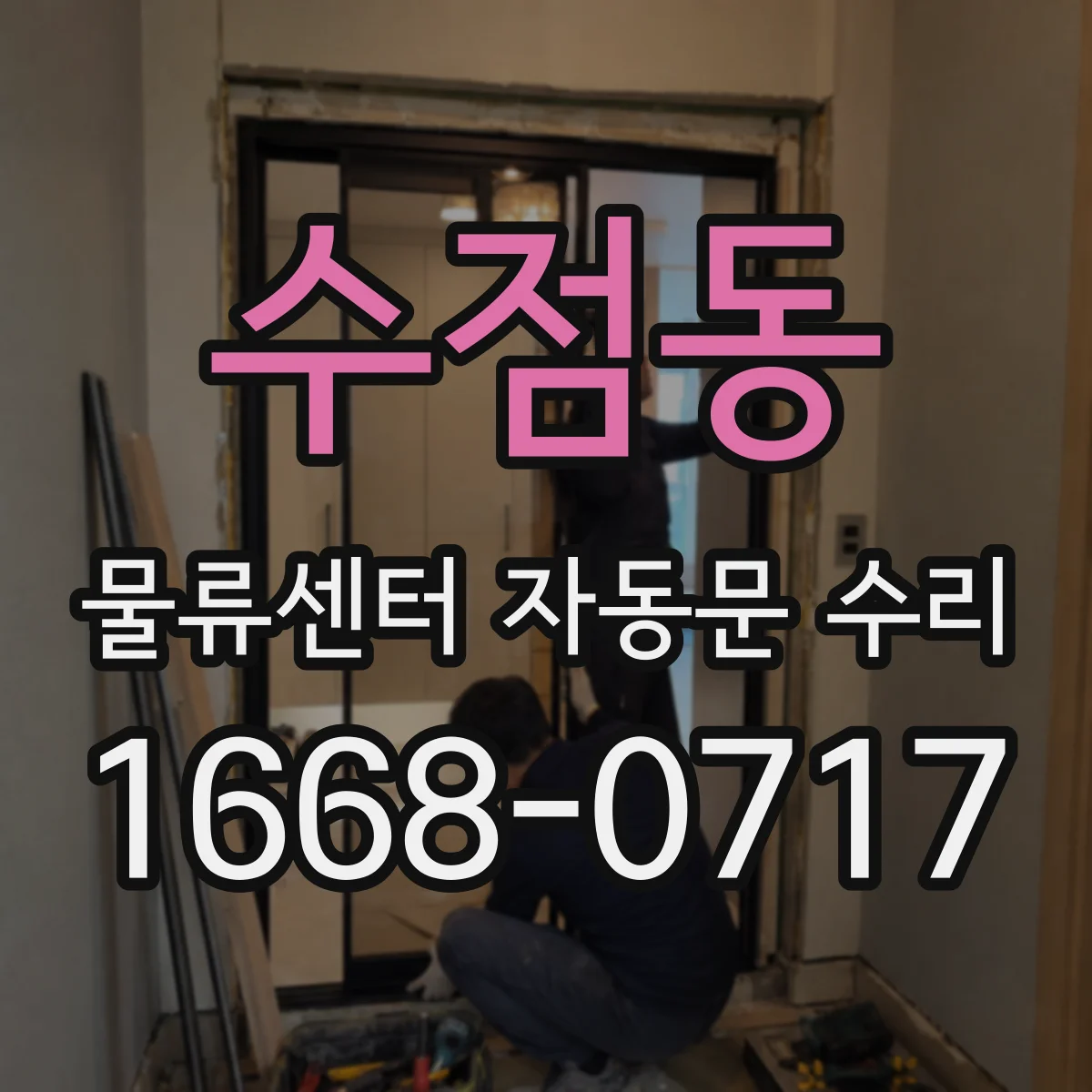 수점동 물류센터 자동문 수리