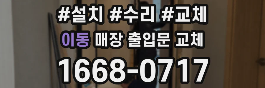 이동 매장 출입문 교체