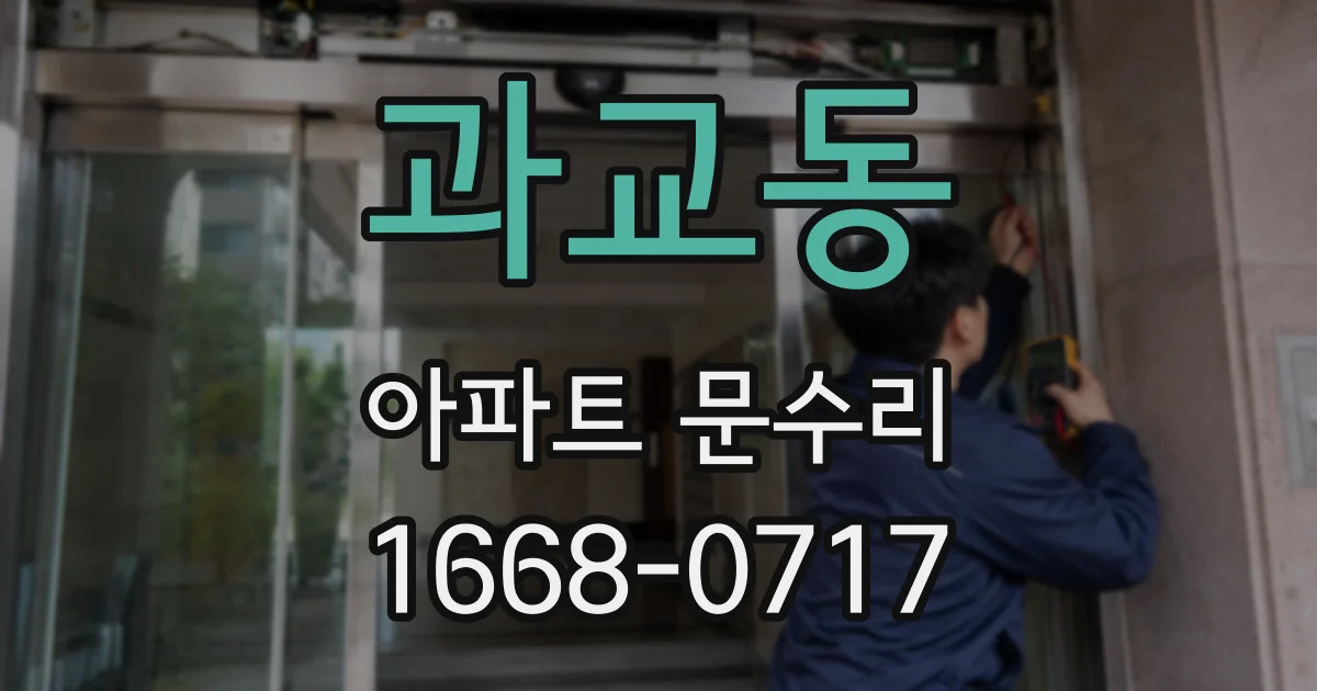 과교동 아파트 문수리