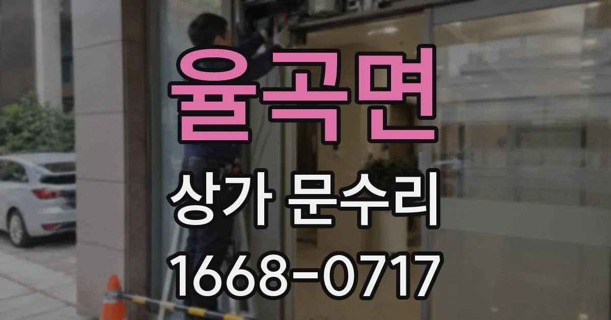 율곡면 상가 문수리