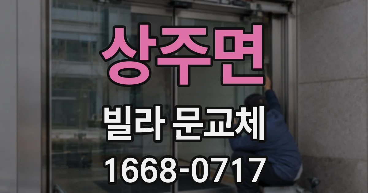 상주면 빌라 문교체