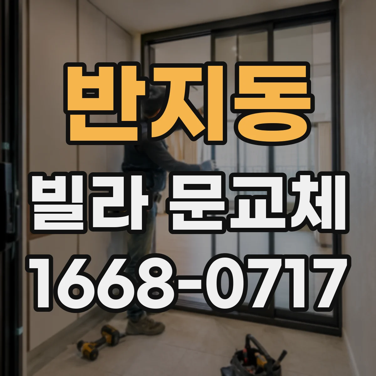 반지동 빌라 문교체