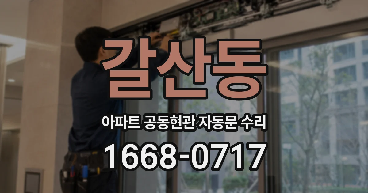 갈산동 아파트 공동현관 자동문 수리
