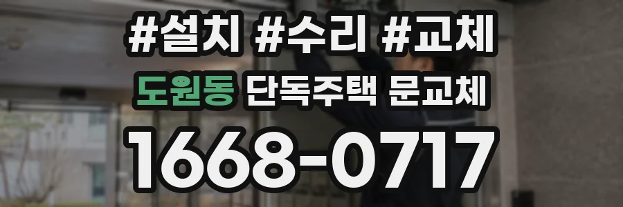 도원동 단독주택 문교체