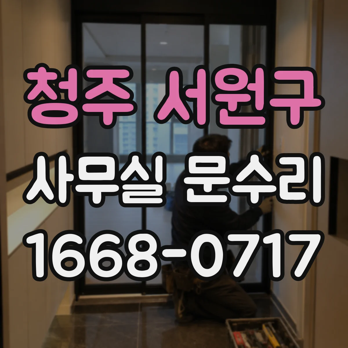 청주 서원구 사무실 문수리