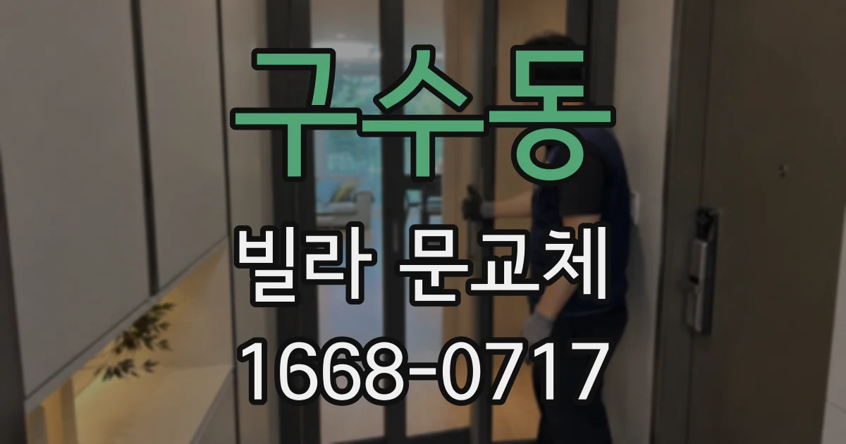 구수동 빌라 문교체