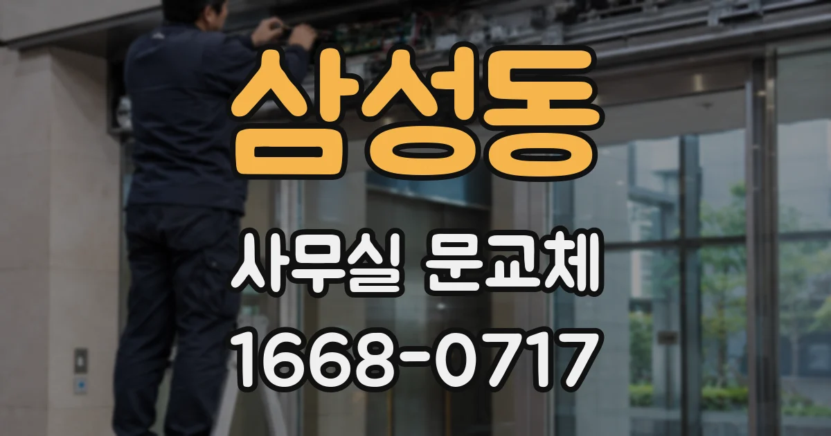 삼성동 사무실 문교체