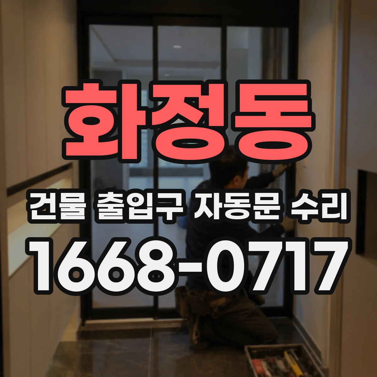 화정동 건물 출입구 자동문 수리