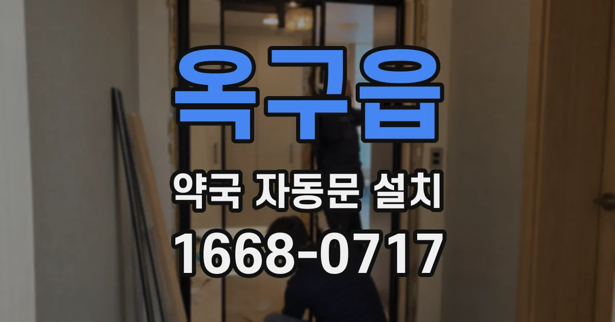 옥구읍 약국 자동문 설치