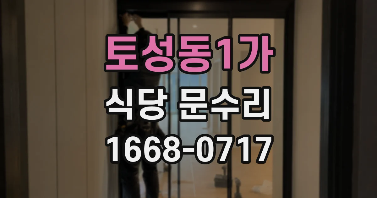 토성동1가 식당 문수리