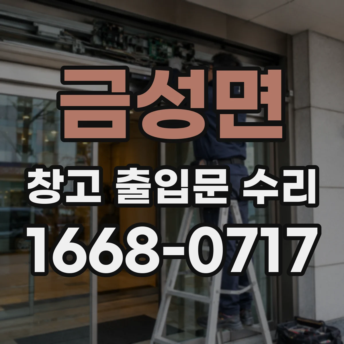 금성면 창고 출입문 수리