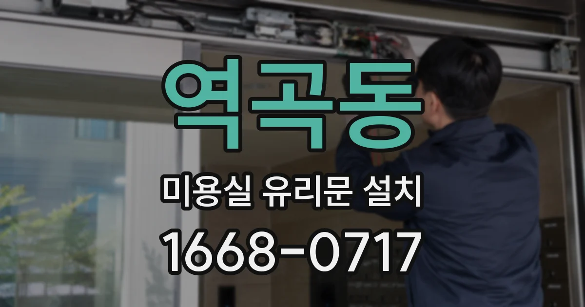역곡동 미용실 유리문 설치