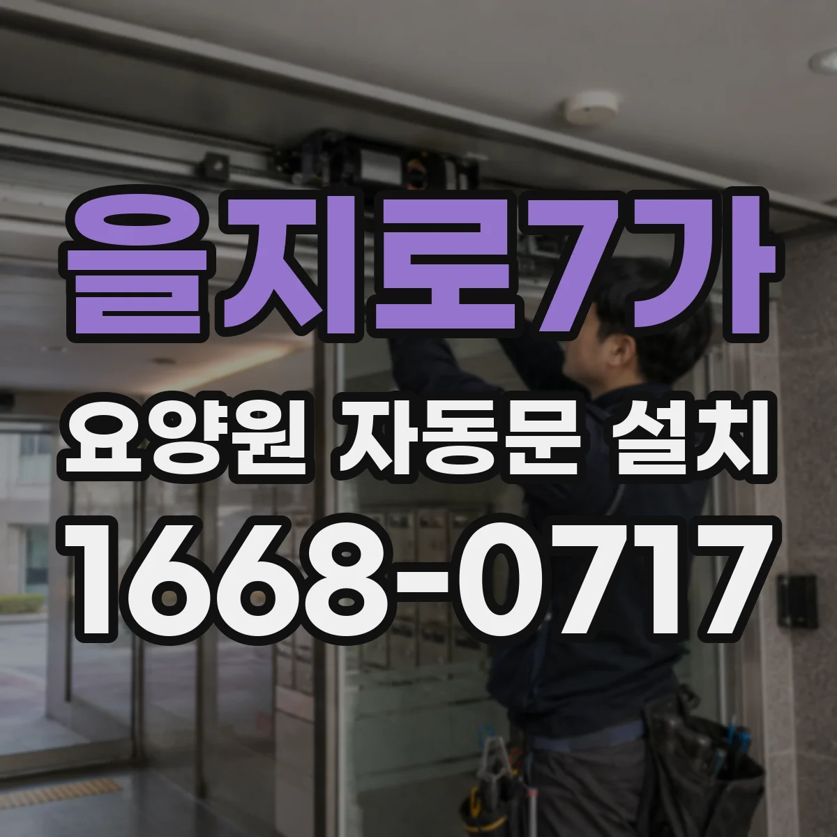 을지로7가 요양원 자동문 설치