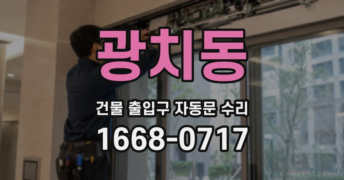 광치동 건물 출입구 자동문 수리