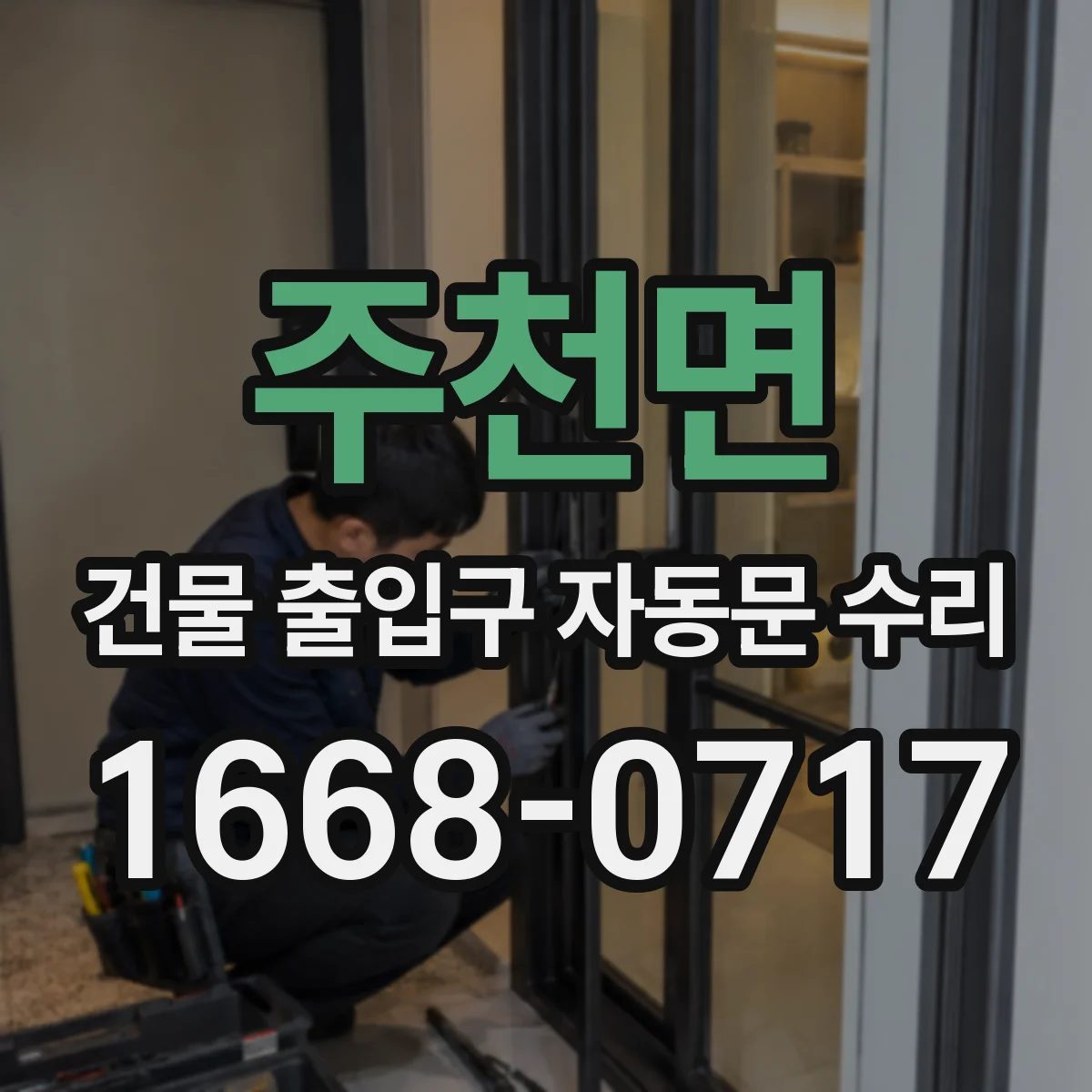 주천면 건물 출입구 자동문 수리