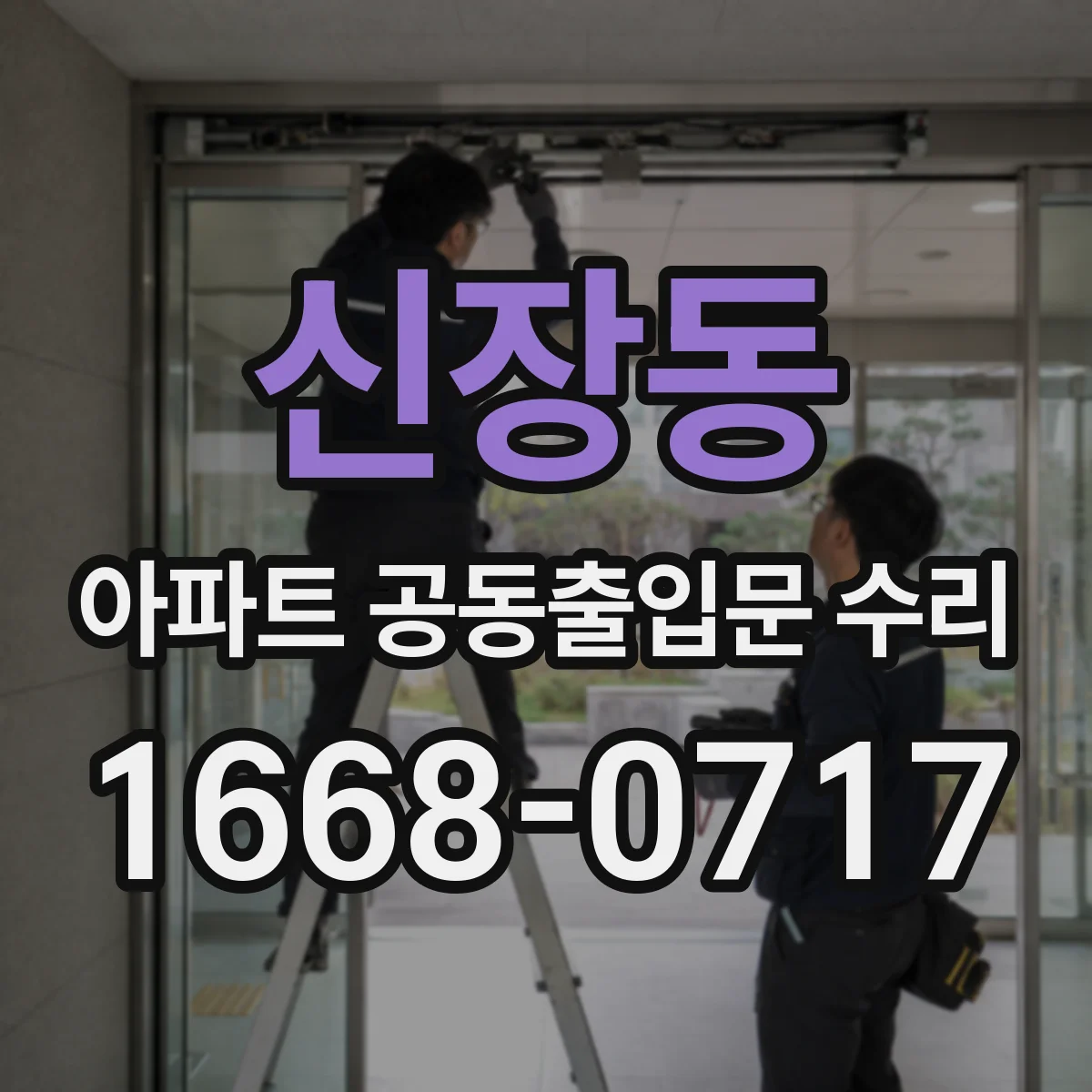 신장동 아파트 공동출입문 수리