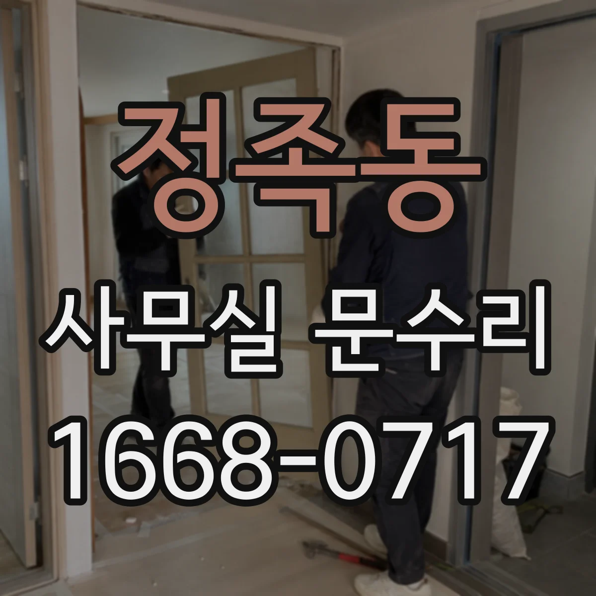 정족동 사무실 문수리