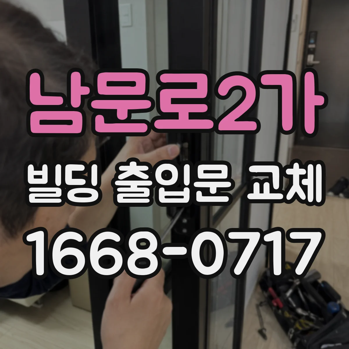 남문로2가 빌딩 출입문 교체