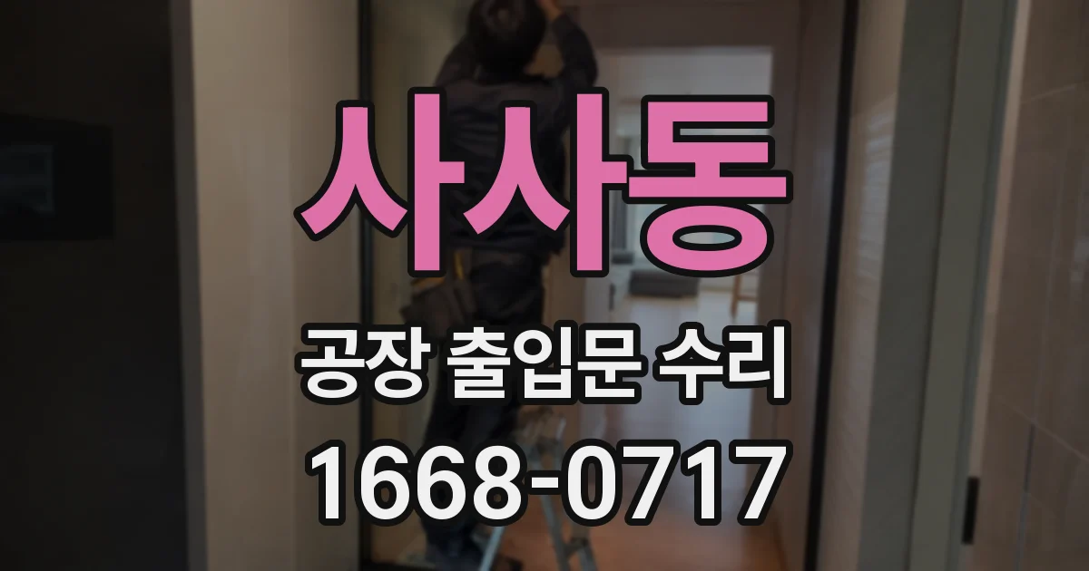 사사동 공장 출입문 수리