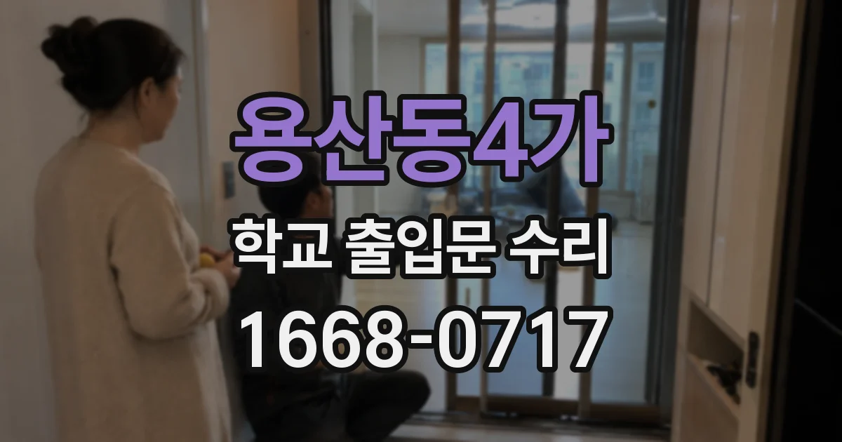 용산동4가 학교 출입문 수리