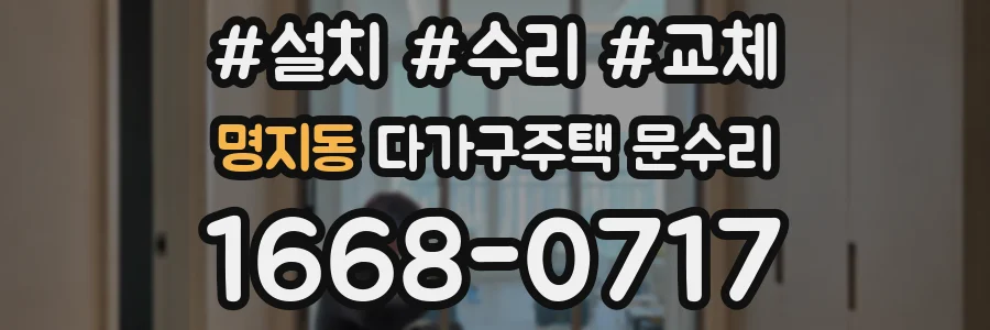 명지동 다가구주택 문수리
