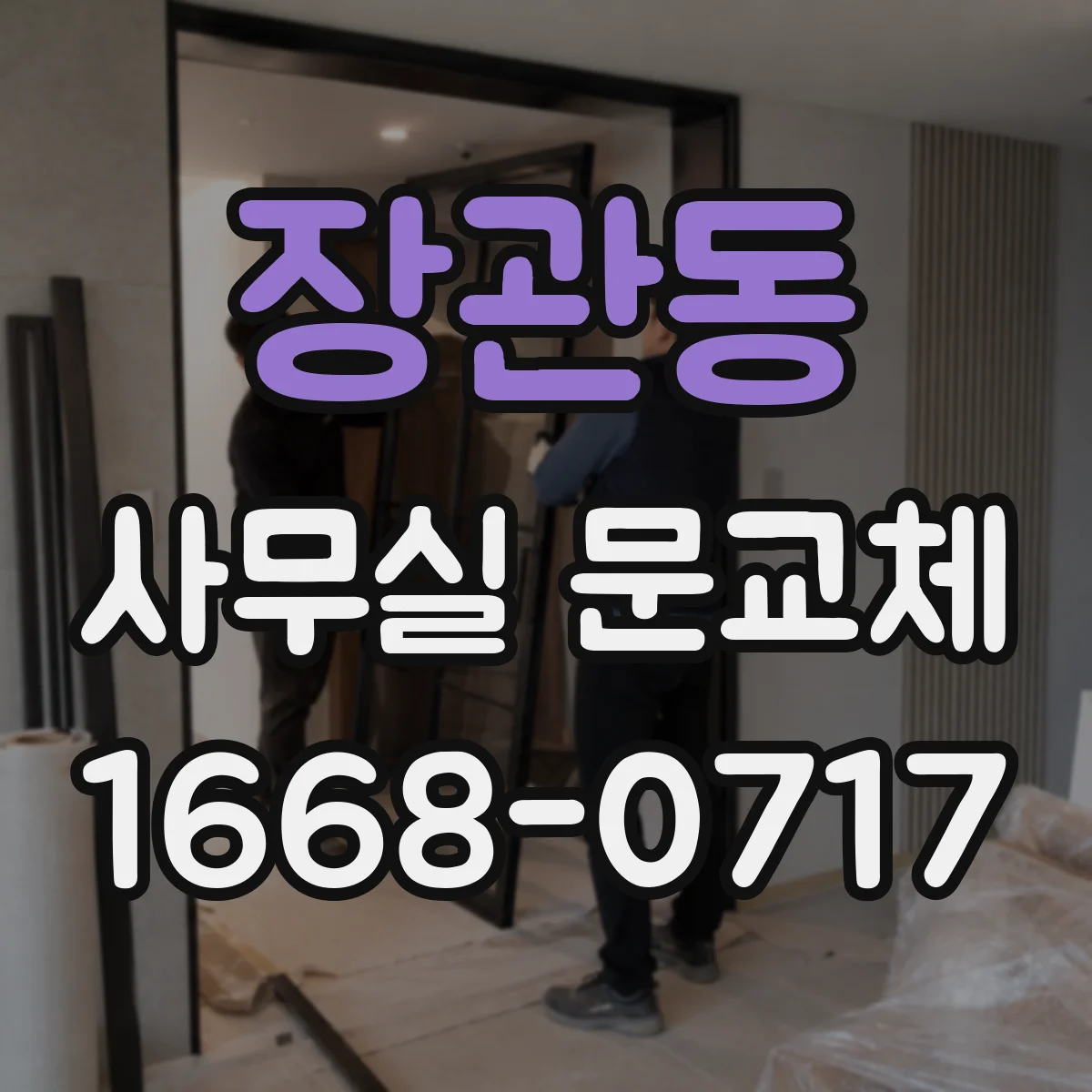 장관동 사무실 문교체