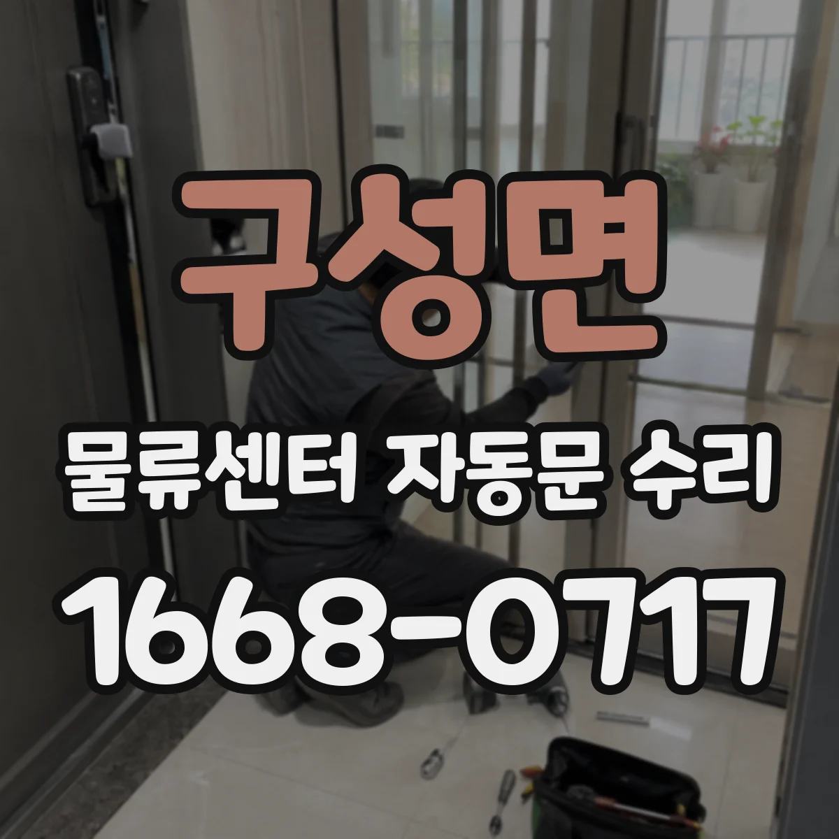 구성면 물류센터 자동문 수리