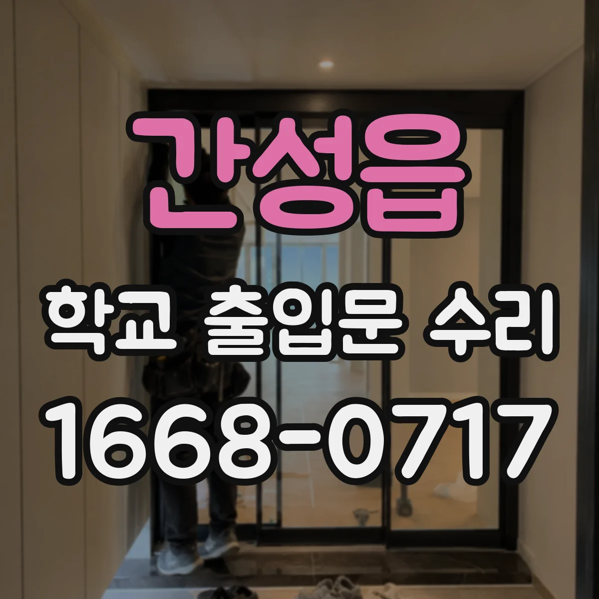 간성읍 학교 출입문 수리