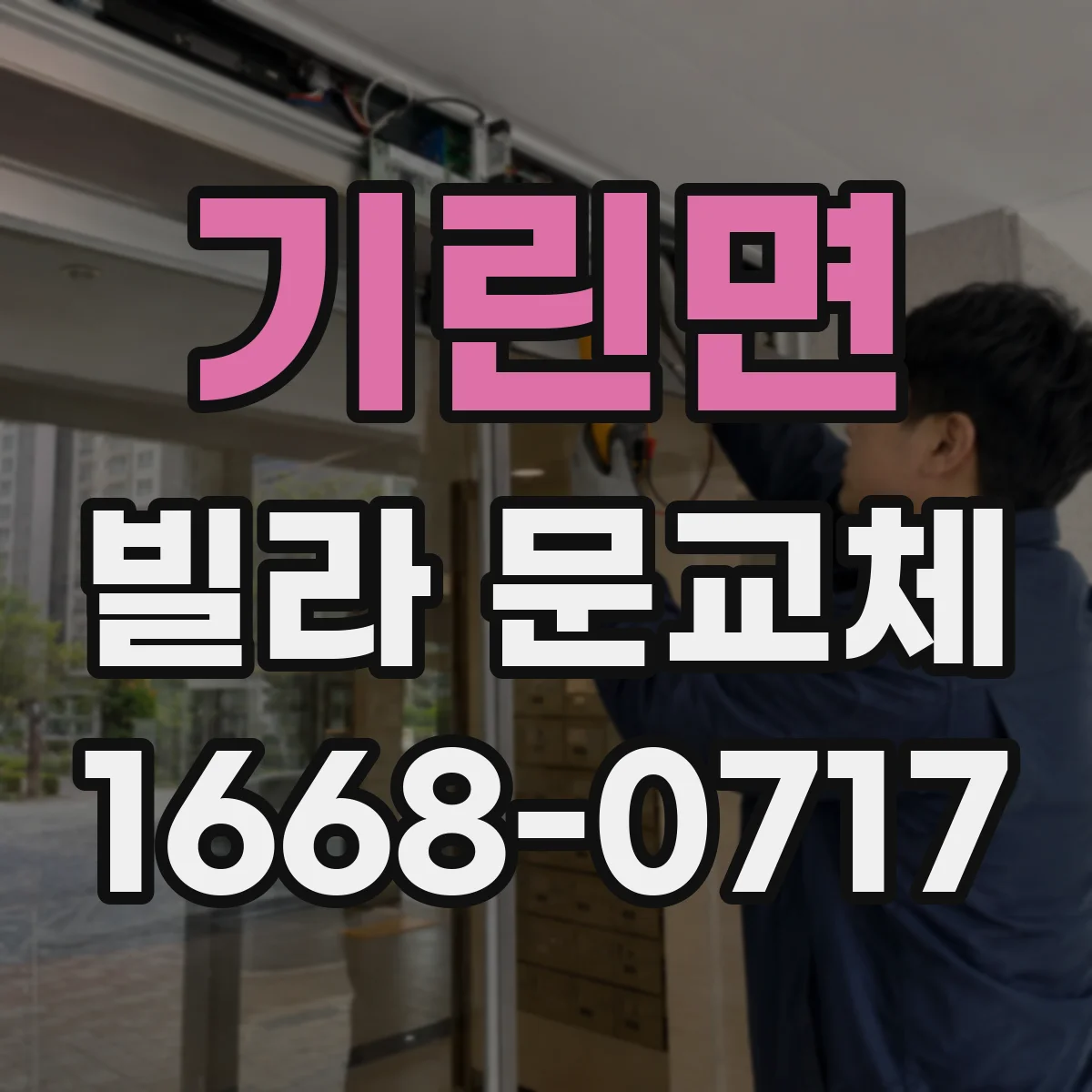 기린면 빌라 문교체