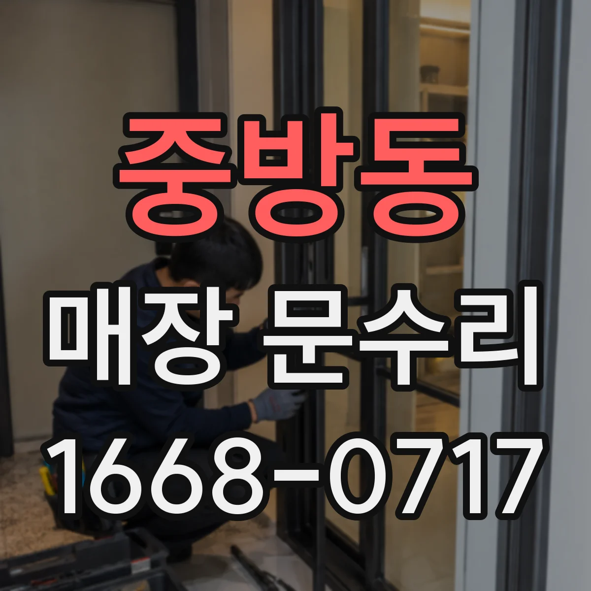 중방동 매장 문수리