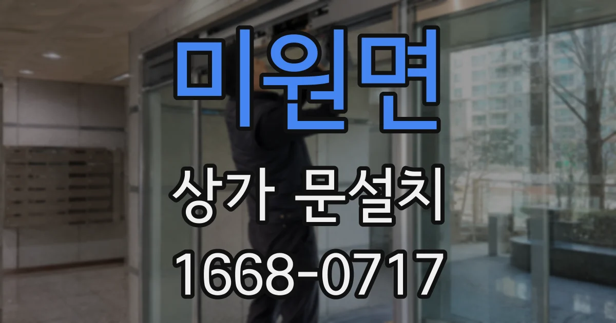 미원면 상가 문설치