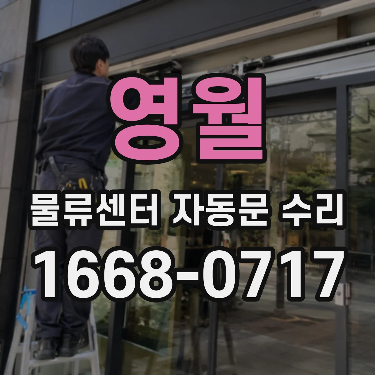 영월 물류센터 자동문 수리 동일 증상이라도 달라지는 부품 교체비
