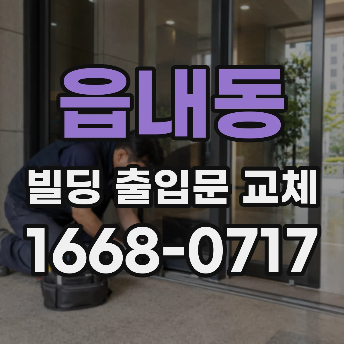 읍내동 빌딩 출입문 교체