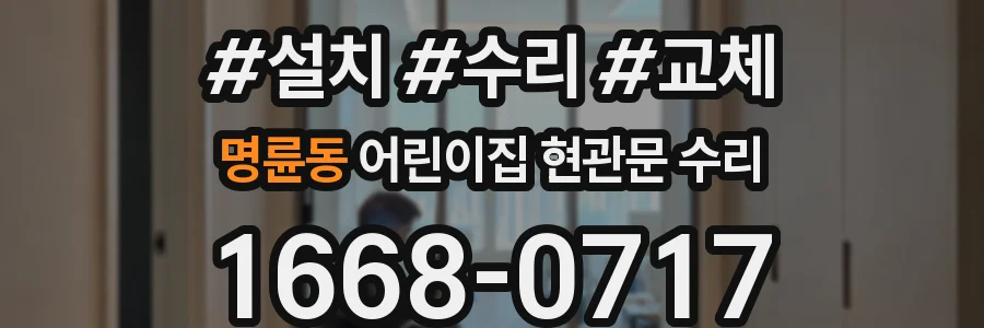 명륜동 어린이집 현관문 수리