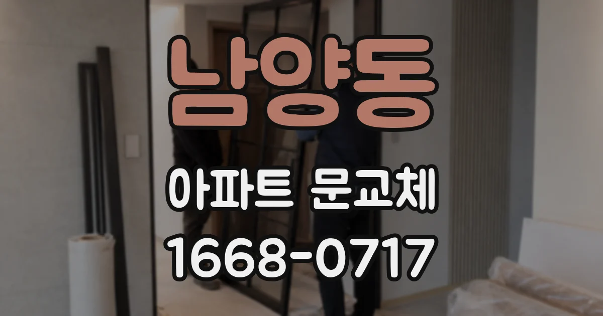 남양동 아파트 문교체