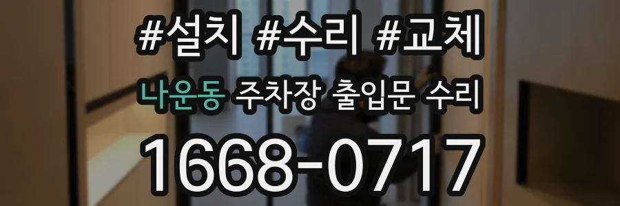 나운동 주차장 출입문 수리