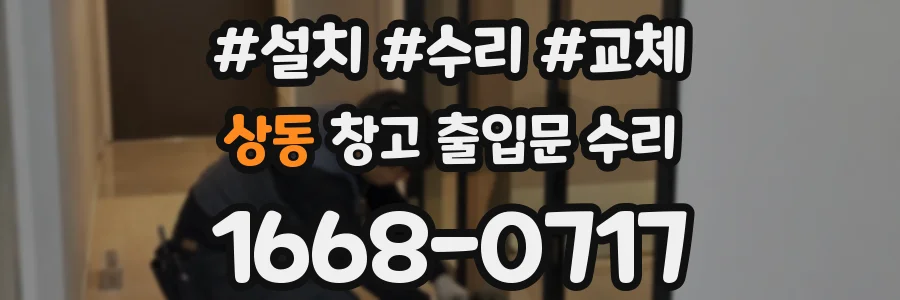 상동 창고 출입문 수리