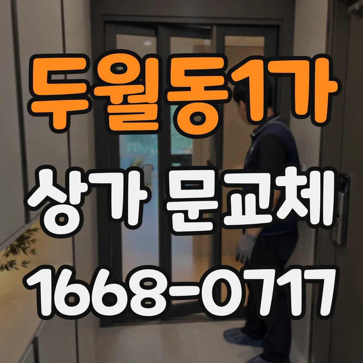 두월동1가 상가 문교체