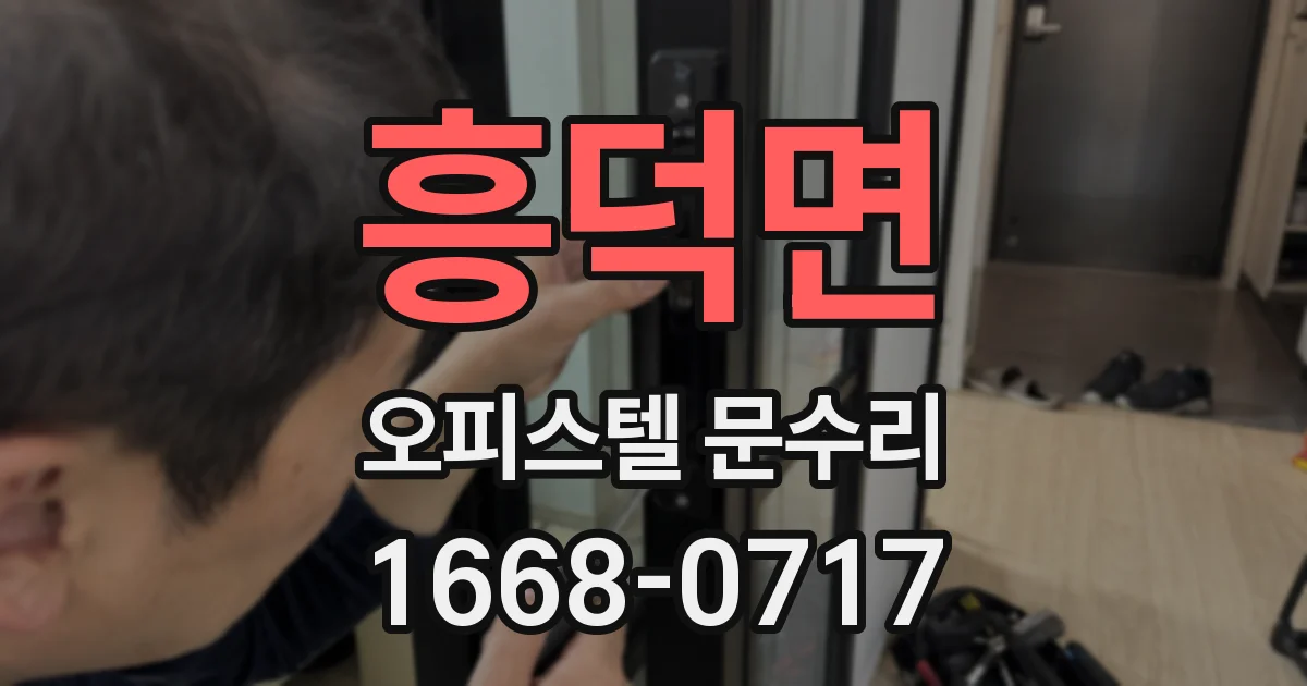흥덕면 오피스텔 문수리