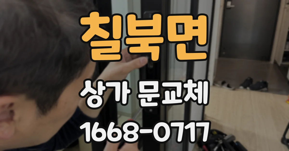 칠북면 상가 문교체