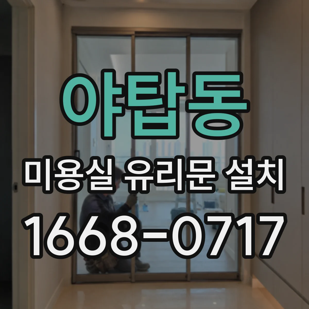 야탑동 미용실 유리문 설치