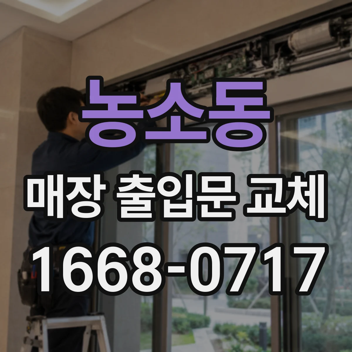 농소동 매장 출입문 교체