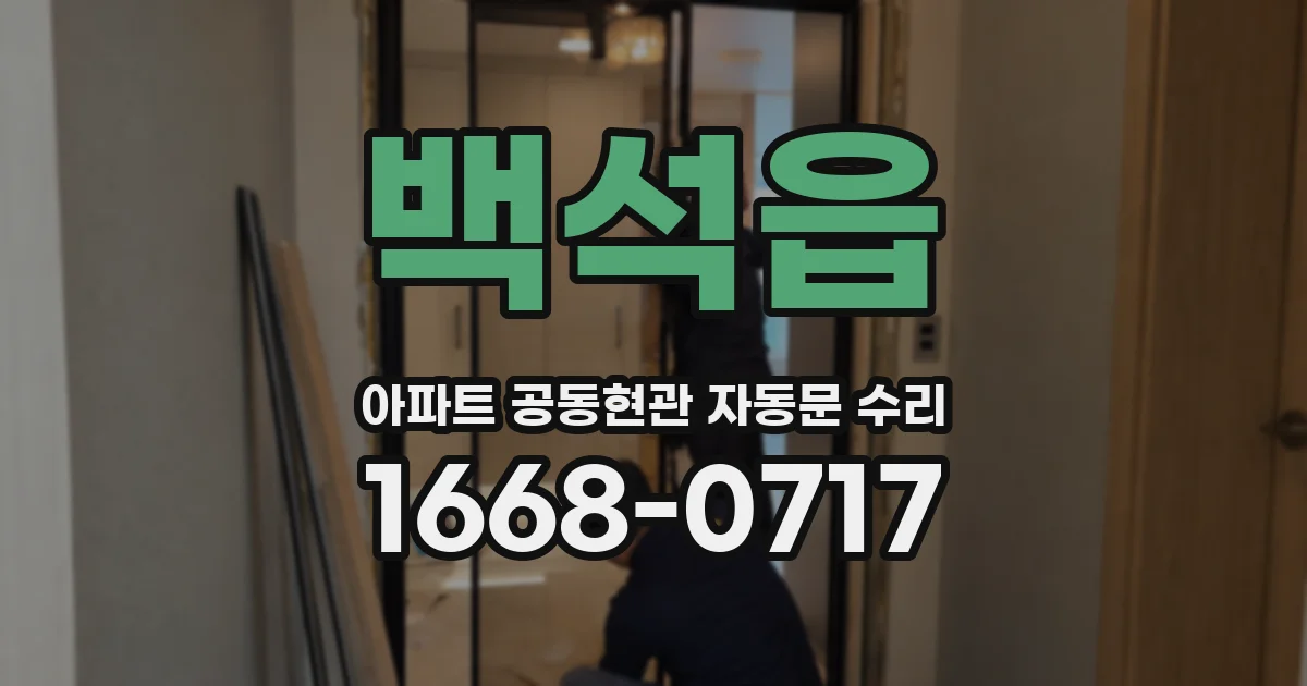 백석읍 아파트 공동현관 자동문 수리