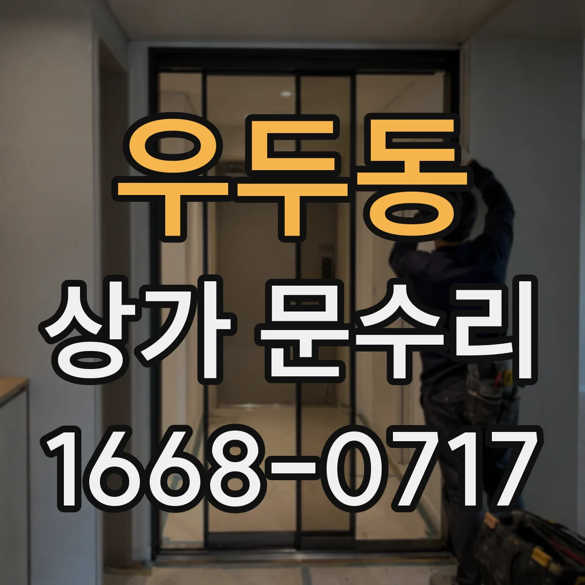 우두동 상가 문수리